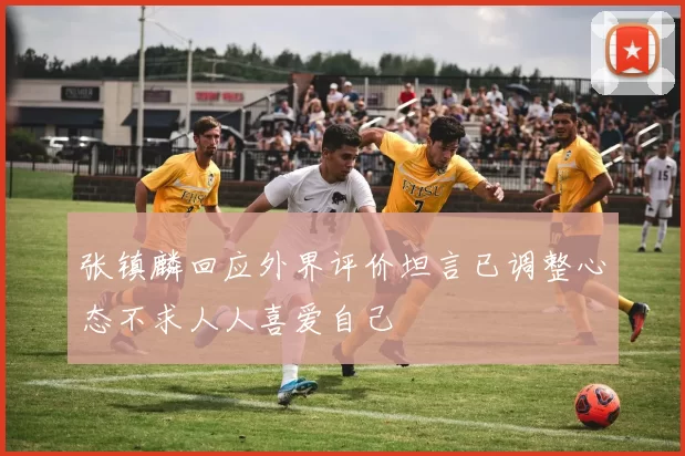 张镇麟回应外界评价坦言已调整心态不求人人喜爱自己