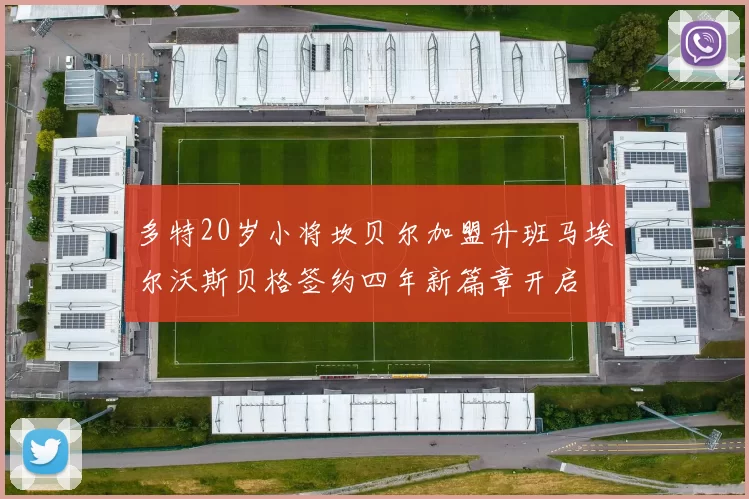 多特20岁小将坎贝尔加盟升班马埃尔沃斯贝格签约四年新篇章开启