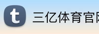 三亿体育官网登录 logo